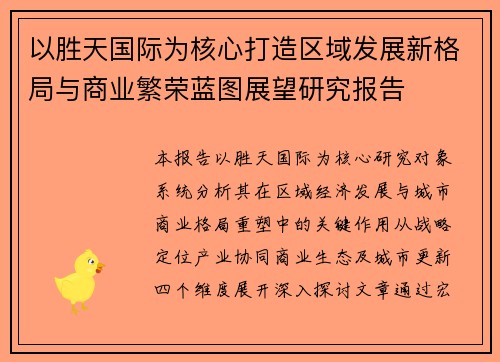 以胜天国际为核心打造区域发展新格局与商业繁荣蓝图展望研究报告