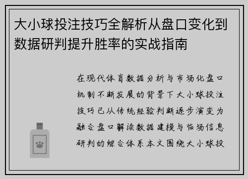 大小球投注技巧全解析从盘口变化到数据研判提升胜率的实战指南