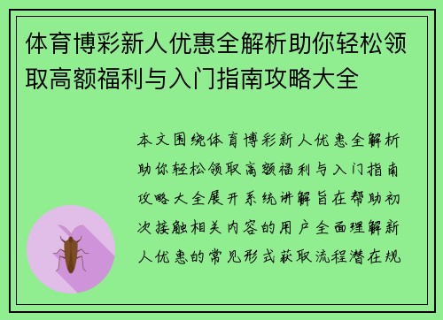 体育博彩新人优惠全解析助你轻松领取高额福利与入门指南攻略大全