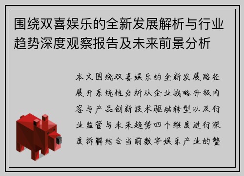 围绕双喜娱乐的全新发展解析与行业趋势深度观察报告及未来前景分析 围绕双喜娱乐的全新发展解析与行业趋势深度观察报告及未来前景分析