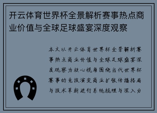 开云体育世界杯全景解析赛事热点商业价值与全球足球盛宴深度观察