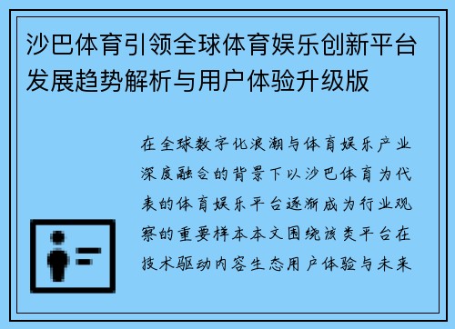 沙巴体育引领全球体育娱乐创新平台发展趋势解析与用户体验升级版