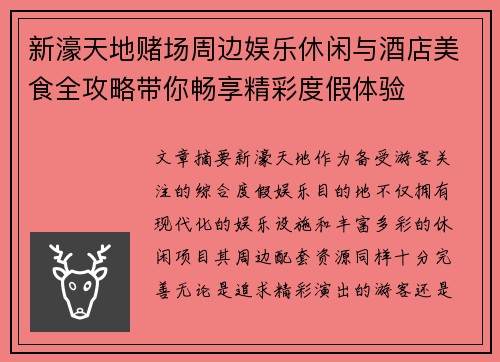 新濠天地赌场周边娱乐休闲与酒店美食全攻略带你畅享精彩度假体验