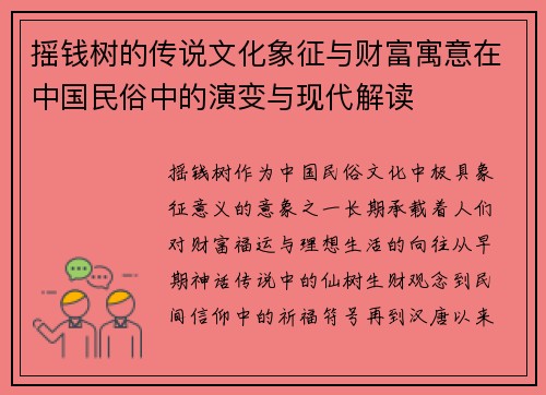 摇钱树的传说文化象征与财富寓意在中国民俗中的演变与现代解读
