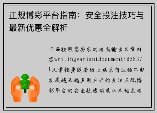 正规博彩平台指南：安全投注技巧与最新优惠全解析