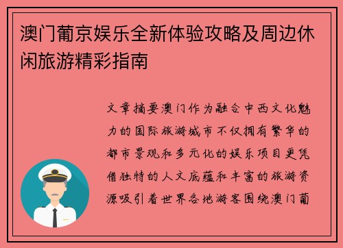 澳门葡京娱乐全新体验攻略及周边休闲旅游精彩指南