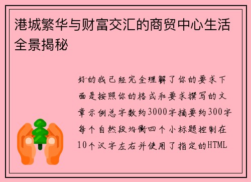 港城繁华与财富交汇的商贸中心生活全景揭秘 港城繁华与财富交汇的商贸中心生活全景揭秘