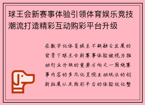 球王会新赛事体验引领体育娱乐竞技潮流打造精彩互动购彩平台升级