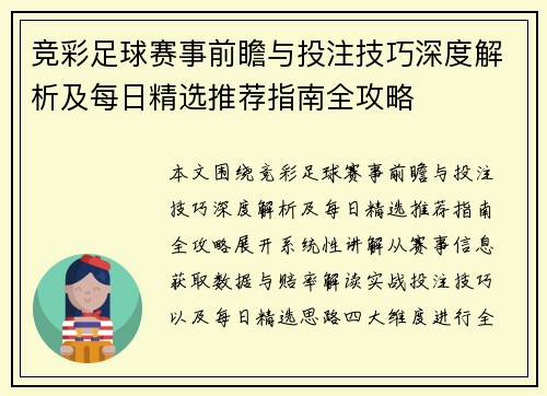 竞彩足球赛事前瞻与投注技巧深度解析及每日精选推荐指南全攻略
