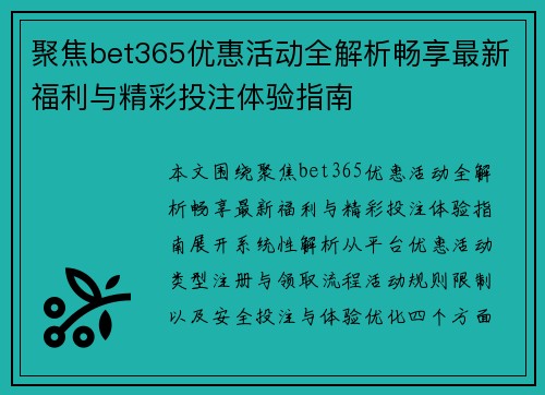 聚焦bet365优惠活动全解析畅享最新福利与精彩投注体验指南