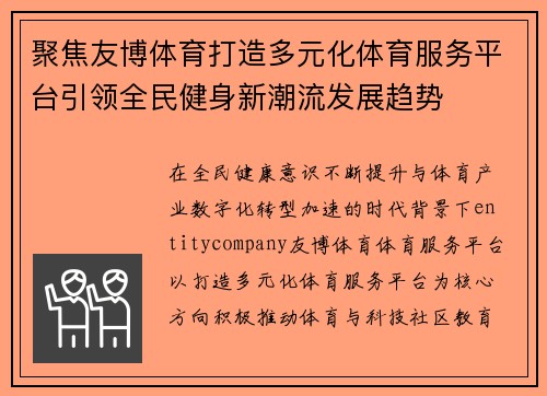 聚焦友博体育打造多元化体育服务平台引领全民健身新潮流发展趋势