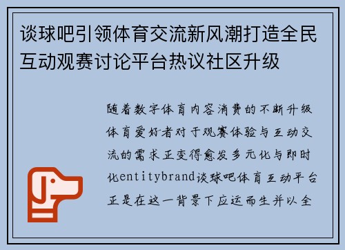 谈球吧引领体育交流新风潮打造全民互动观赛讨论平台热议社区升级