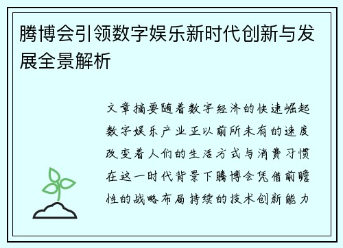 腾博会引领数字娱乐新时代创新与发展全景解析
