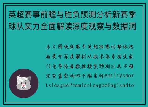 英超赛事前瞻与胜负预测分析新赛季球队实力全面解读深度观察与数据洞察