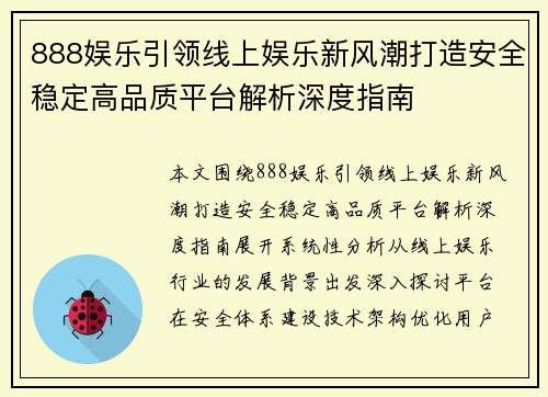 888娱乐引领线上娱乐新风潮打造安全稳定高品质平台解析深度指南