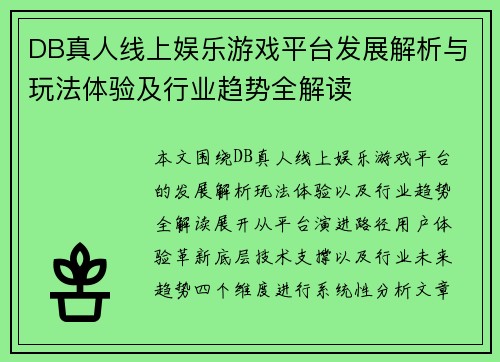 DB真人线上娱乐游戏平台发展解析与玩法体验及行业趋势全解读