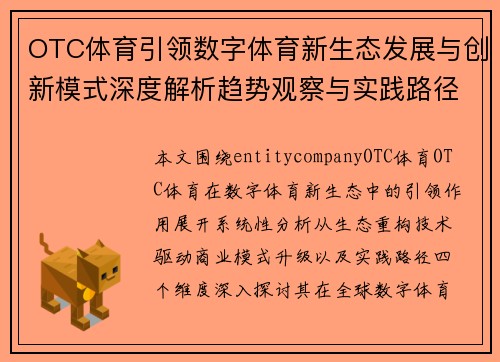 OTC体育引领数字体育新生态发展与创新模式深度解析趋势观察与实践路径