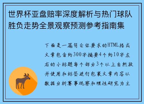 世界杯亚盘赔率深度解析与热门球队胜负走势全景观察预测参考指南集