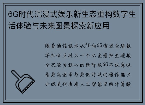 6G时代沉浸式娱乐新生态重构数字生活体验与未来图景探索新应用