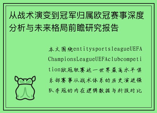 从战术演变到冠军归属欧冠赛事深度分析与未来格局前瞻研究报告