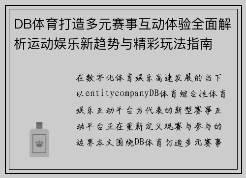 DB体育打造多元赛事互动体验全面解析运动娱乐新趋势与精彩玩法指南