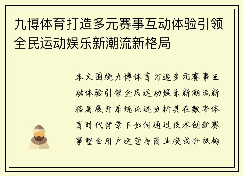 九博体育打造多元赛事互动体验引领全民运动娱乐新潮流新格局