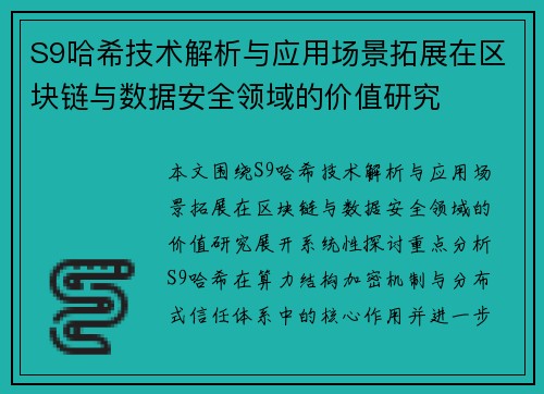S9哈希技术解析与应用场景拓展在区块链与数据安全领域的价值研究