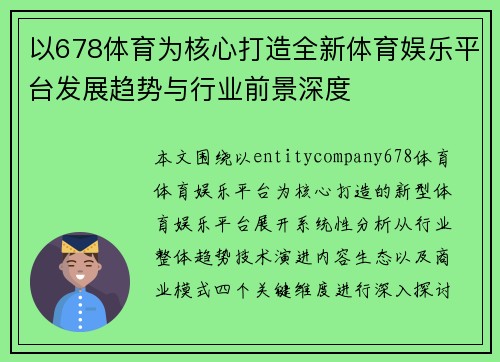 以678体育为核心打造全新体育娱乐平台发展趋势与行业前景深度