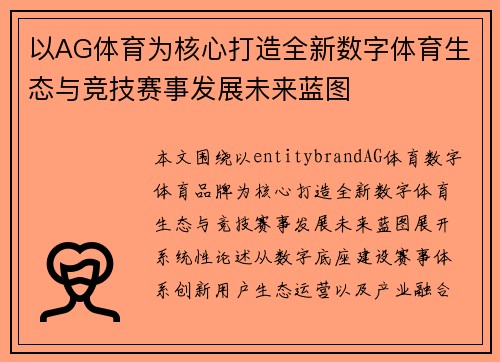 以AG体育为核心打造全新数字体育生态与竞技赛事发展未来蓝图