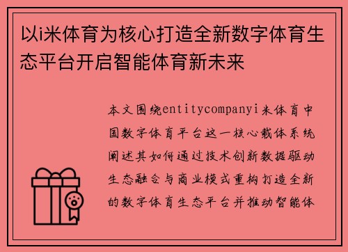 以i米体育为核心打造全新数字体育生态平台开启智能体育新未来