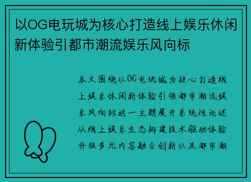 以OG电玩城为核心打造线上娱乐休闲新体验引都市潮流娱乐风向标