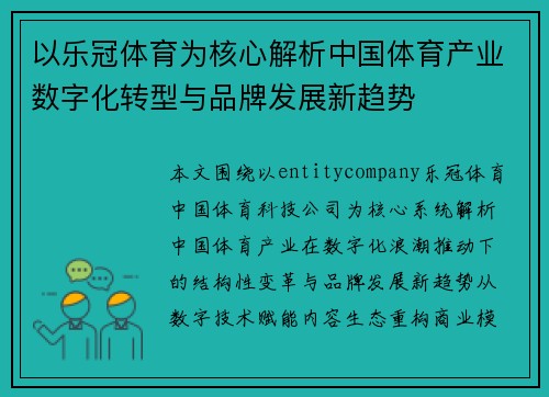 以乐冠体育为核心解析中国体育产业数字化转型与品牌发展新趋势