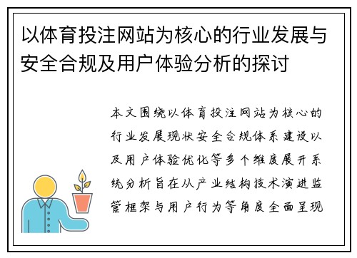 以体育投注网站为核心的行业发展与安全合规及用户体验分析的探讨