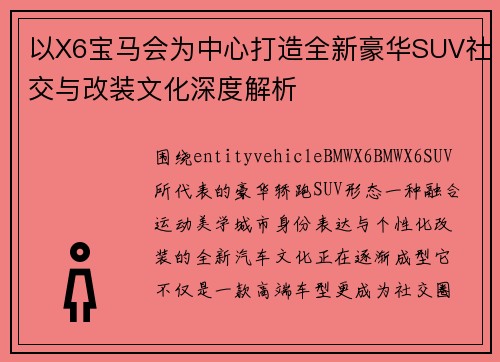 以X6宝马会为中心打造全新豪华SUV社交与改装文化深度解析
