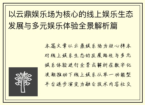 以云鼎娱乐场为核心的线上娱乐生态发展与多元娱乐体验全景解析篇