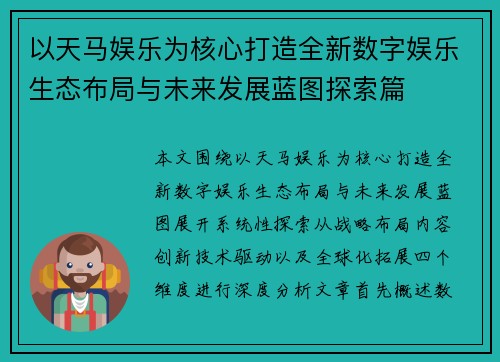 以天马娱乐为核心打造全新数字娱乐生态布局与未来发展蓝图探索篇