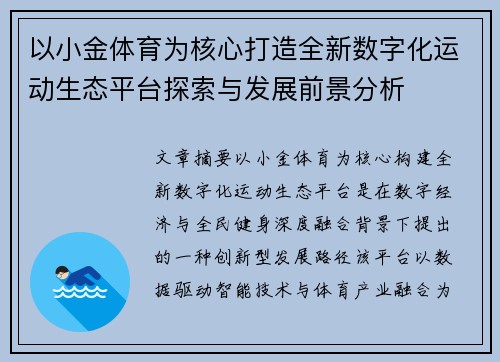 以小金体育为核心打造全新数字化运动生态平台探索与发展前景分析