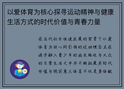以爱体育为核心探寻运动精神与健康生活方式的时代价值与青春力量
