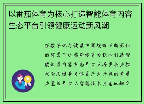 以番茄体育为核心打造智能体育内容生态平台引领健康运动新风潮