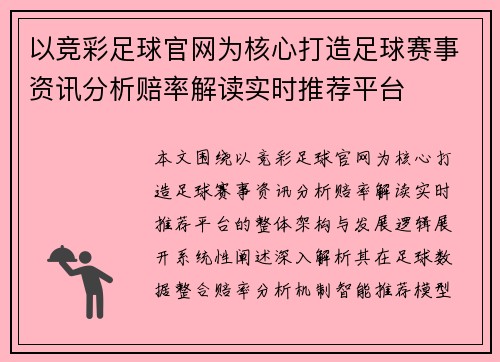 以竞彩足球官网为核心打造足球赛事资讯分析赔率解读实时推荐平台