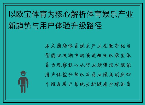 以欧宝体育为核心解析体育娱乐产业新趋势与用户体验升级路径
