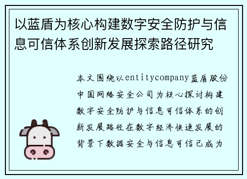 以蓝盾为核心构建数字安全防护与信息可信体系创新发展探索路径研究 以蓝盾为核心构建数字安全防护与信息可信体系创新发展探索路径研究