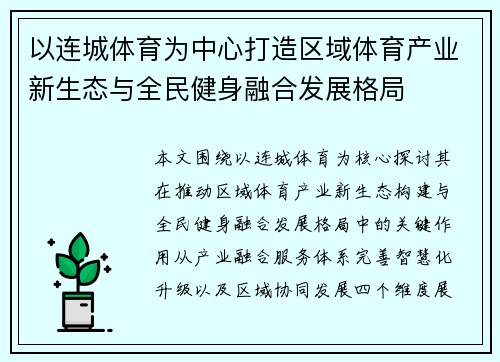 以连城体育为中心打造区域体育产业新生态与全民健身融合发展格局 以连城体育为中心打造区域体育产业新生态与全民健身融合发展格局