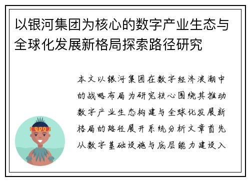以银河集团为核心的数字产业生态与全球化发展新格局探索路径研究
