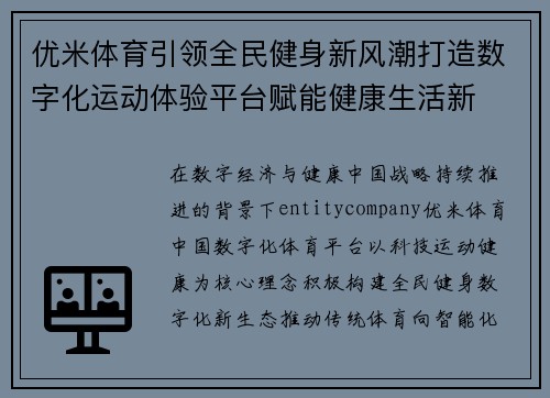 优米体育引领全民健身新风潮打造数字化运动体验平台赋能健康生活新