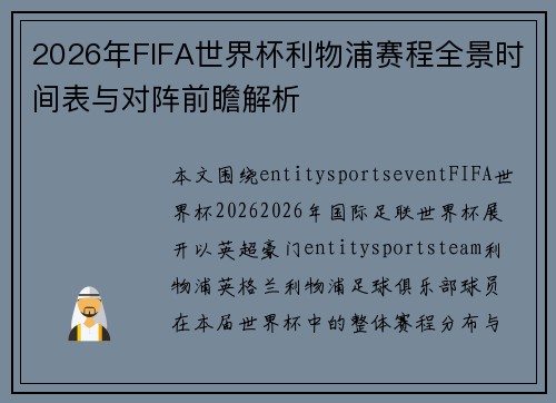 2026年FIFA世界杯利物浦赛程全景时间表与对阵前瞻解析 2026年FIFA世界杯利物浦赛程全景时间表与对阵前瞻解析
