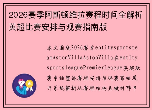 2026赛季阿斯顿维拉赛程时间全解析英超比赛安排与观赛指南版 2026赛季阿斯顿维拉赛程时间全解析英超比赛安排与观赛指南版