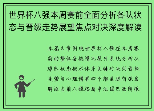 世界杯八强本周赛前全面分析各队状态与晋级走势展望焦点对决深度解读 世界杯八强本周赛前全面分析各队状态与晋级走势展望焦点对决深度解读