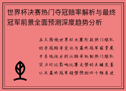 世界杯决赛热门夺冠赔率解析与最终冠军前景全面预测深度趋势分析 世界杯决赛热门夺冠赔率解析与最终冠军前景全面预测深度趋势分析