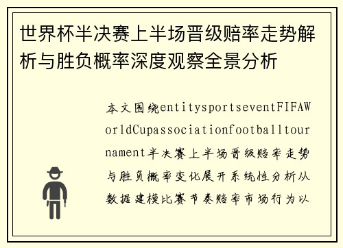 世界杯半决赛上半场晋级赔率走势解析与胜负概率深度观察全景分析